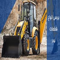 بررسی انواع قطعات لودر