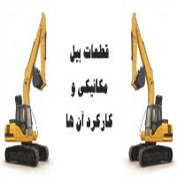 قطعات بیل مکانیکی و کارکرد آن ها