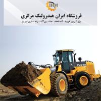 قطعات لودر اصلی و مزایای آن