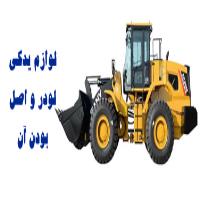 لوازم یدکی لودر و اصل بودن آن