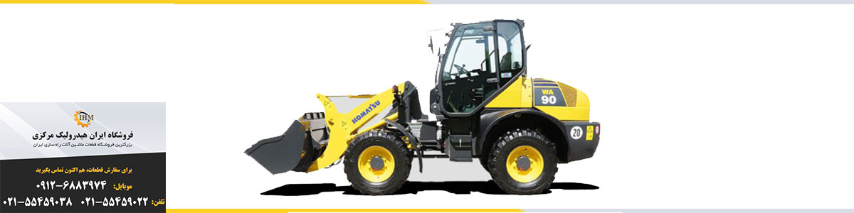 لوازم یدکی لودرکوماتسو KOMATSU مدل w90