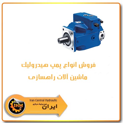 فروش انواع پمپ هیدرولیک ماشین آلات راهسازی